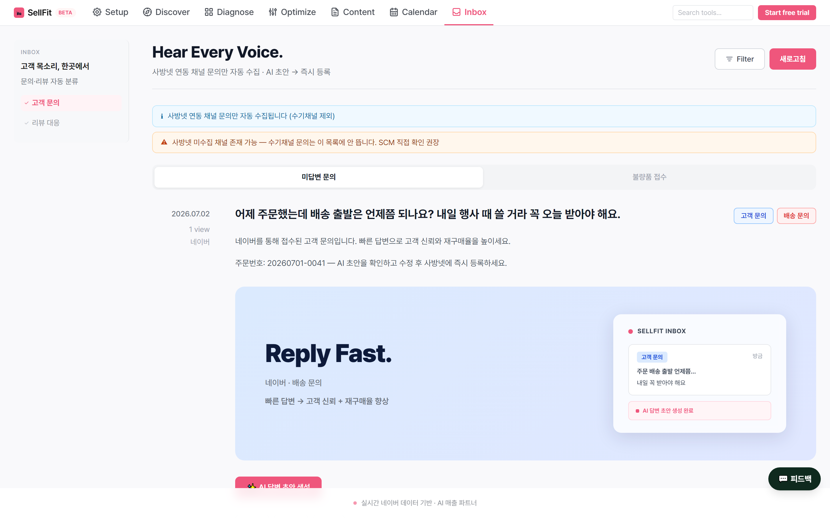 SellFit Inbox — 고객 문의 자동 수집 + AI 답변 초안 생성